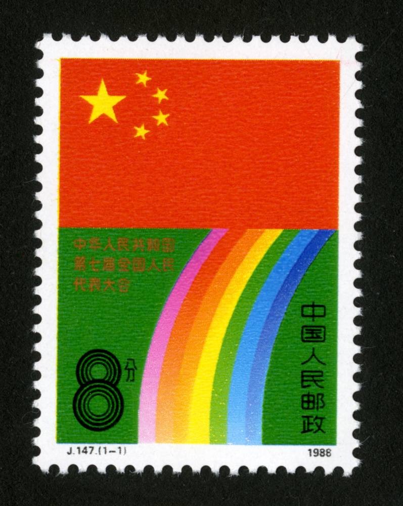 中华人民共和国第七届全国人民代表大会