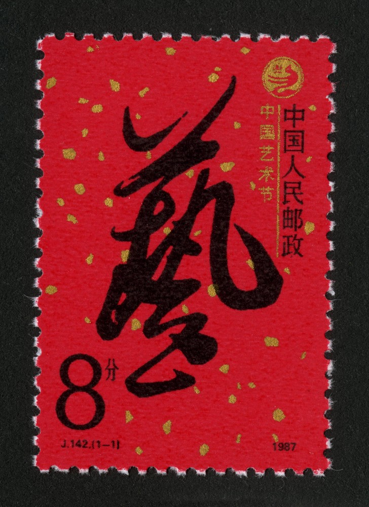 中国艺术节