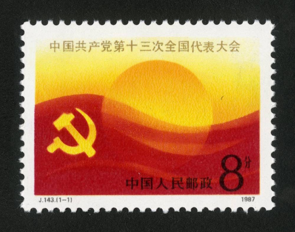 中国共产党第十三次全国代表大会