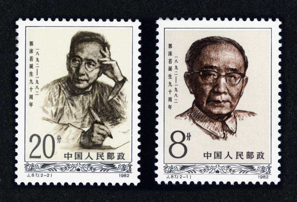 郭沫若同志诞辰九十周年