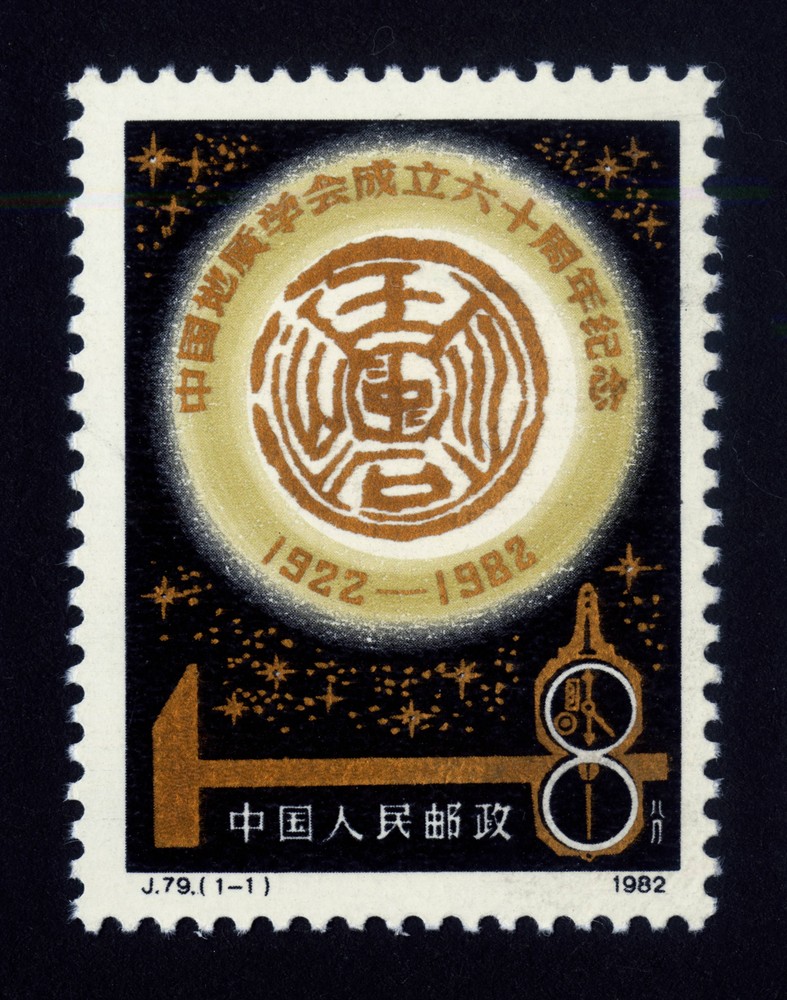 中国地质学会成立六十周年