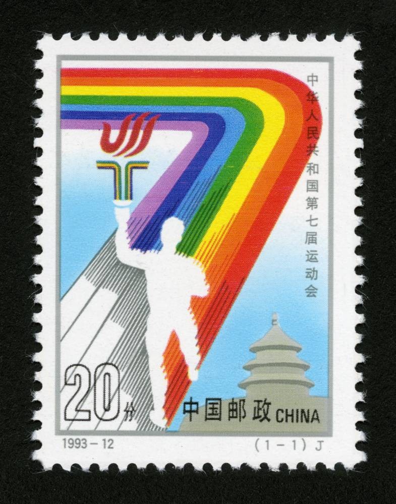 中华人民共和国第七届运动会