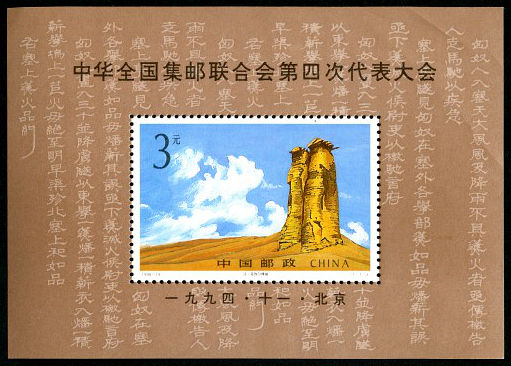 中华全国集邮联合会第四次代表大会