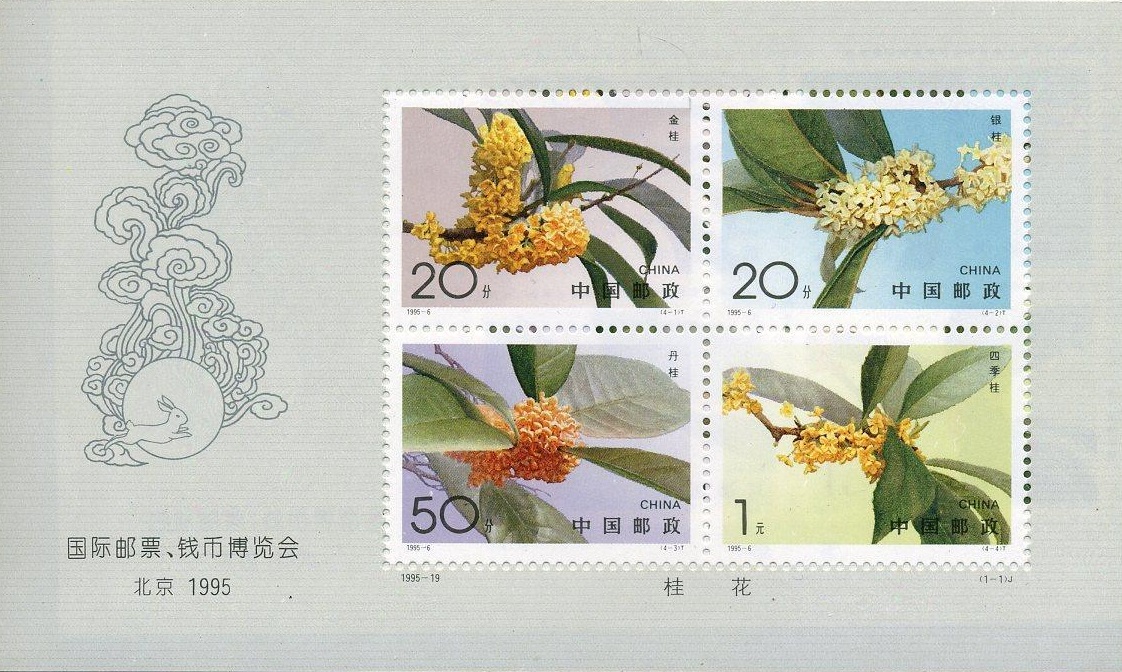 国际邮票、钱币博览会-北京1995