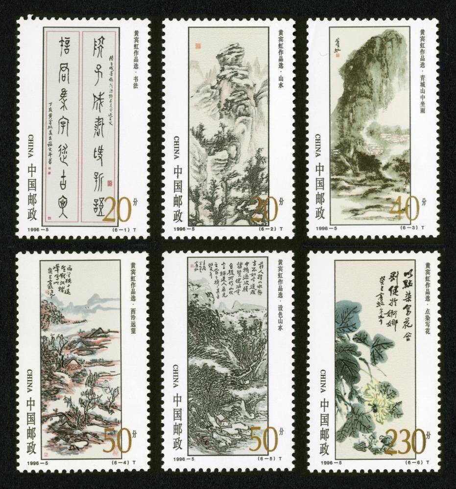 黄宾虹作品选
