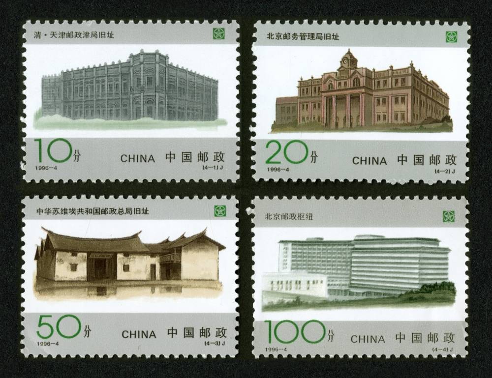 中国邮政开办一百周年