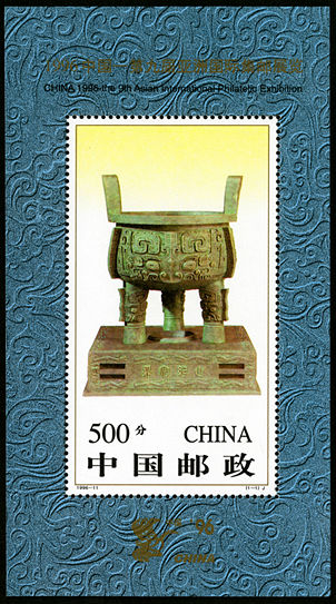 中国第九届亚洲国际集邮展览
