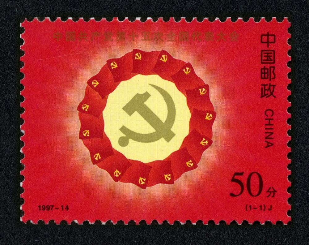 中国共产党第十五次全国代表大会