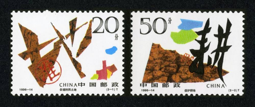 珍惜土地