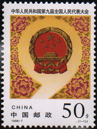 第九届全国人民代表大会