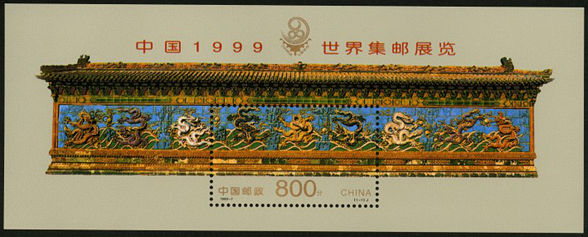 中国1999世界集邮展览