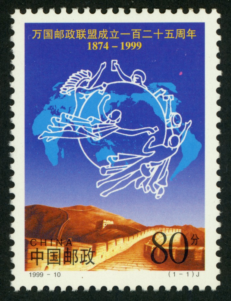 万国邮政联盟成立一百二十五周年