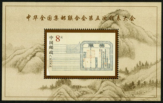 全国集邮联合会第五次代表大会