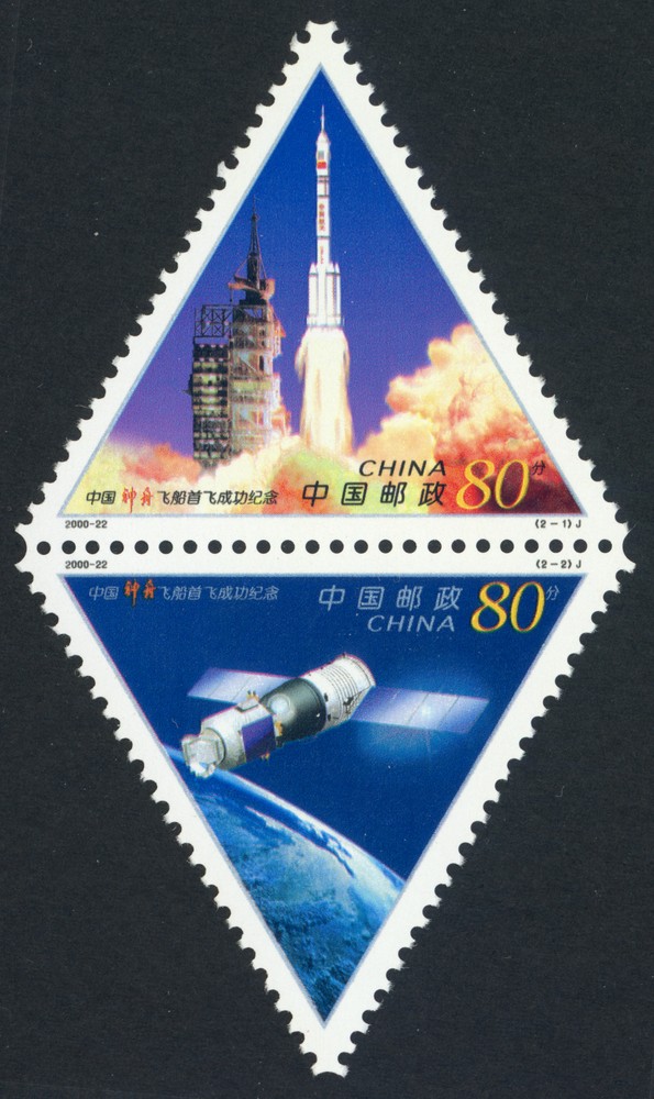中国“神舟”飞船首飞成功纪念