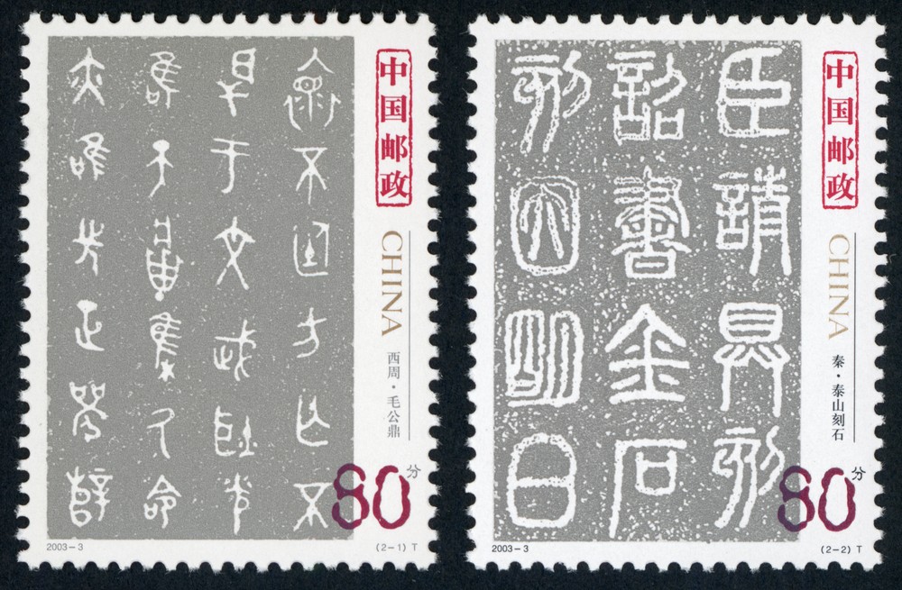 中国古代书法–篆书