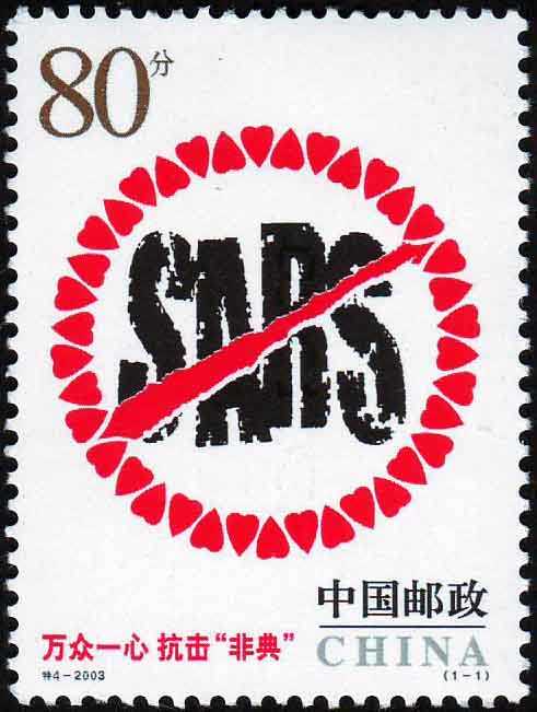 万众一心 抗击“非典”