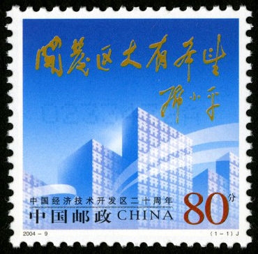 中国经济技术开发区二十周年