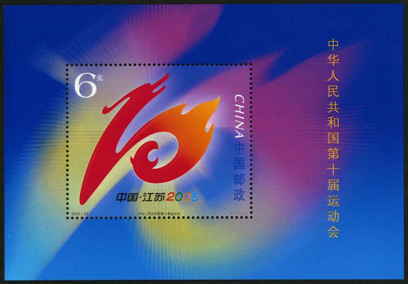 中华人民共和国第十届运动会