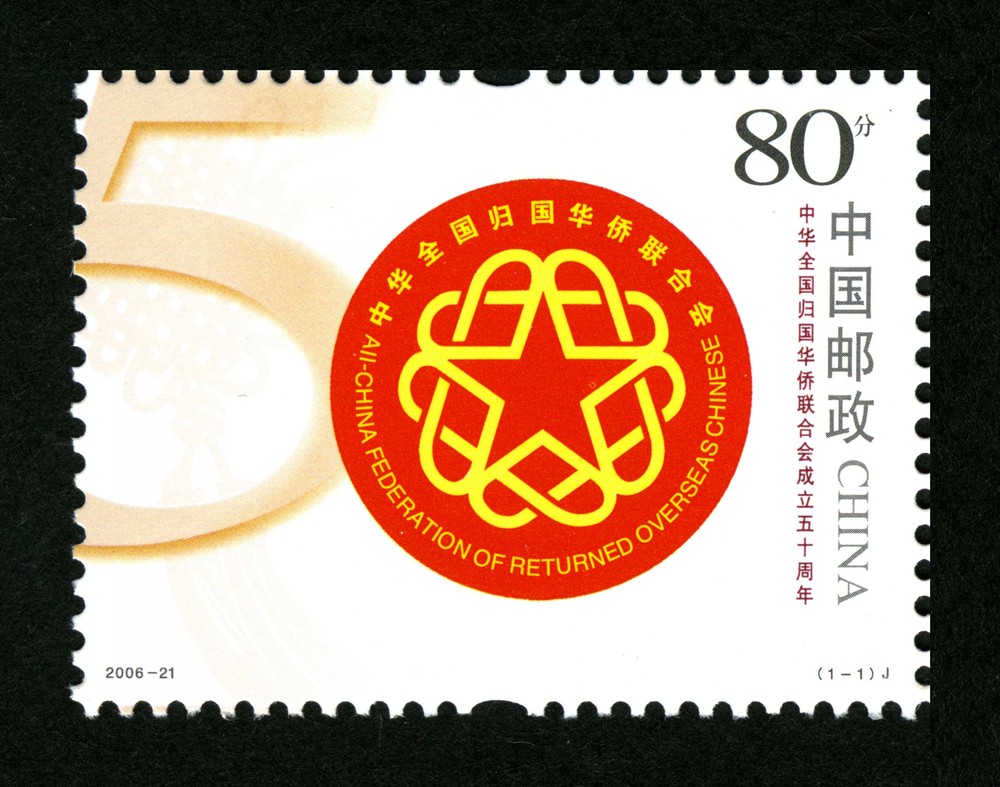 中华全国归国华侨联合会成立五十周年