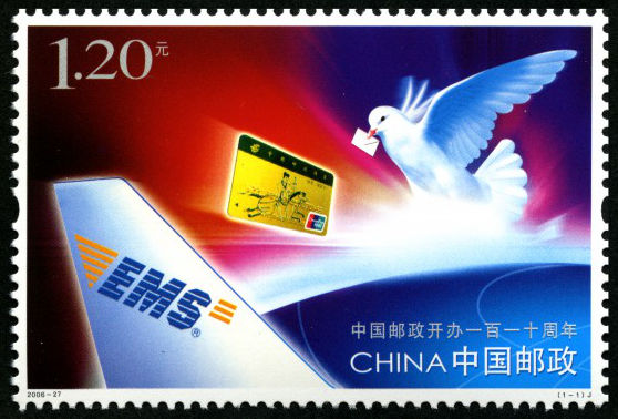 中国邮政开办一百一十周年