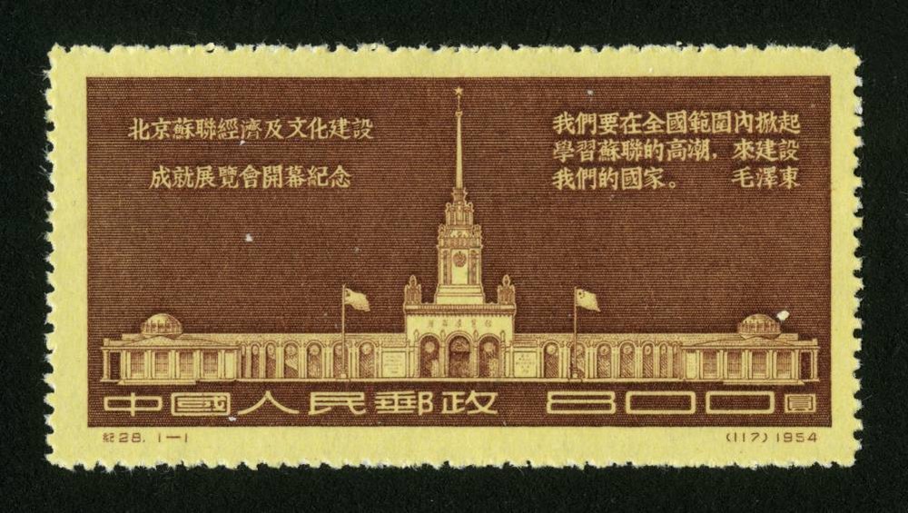 北京苏联经济及文化建设成就展览会开幕纪念