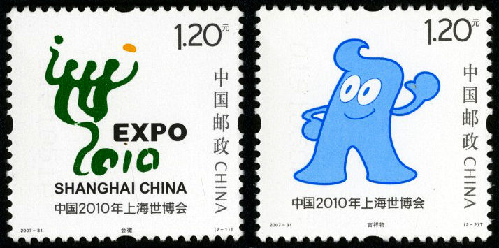 中国2010年上海世博会会徽和吉祥物
