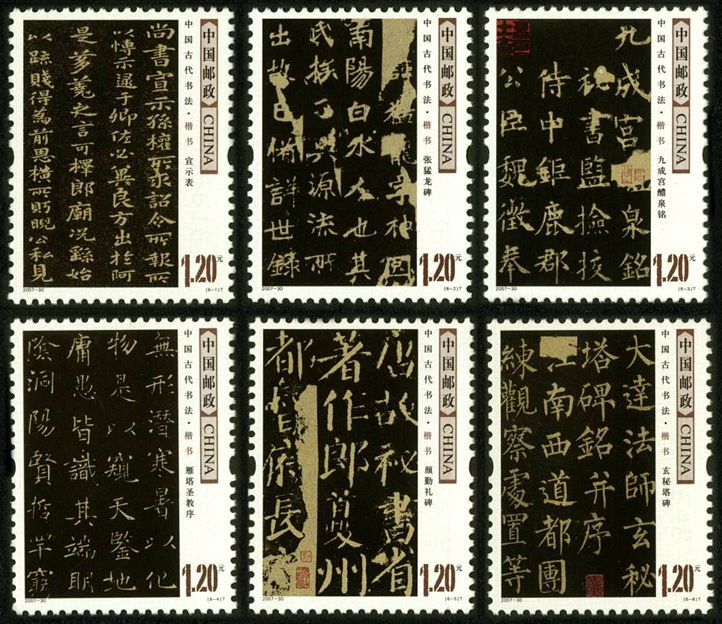 中国古代书法-楷书