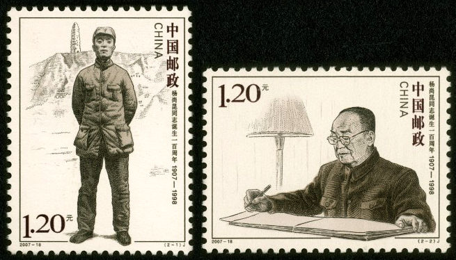 杨尚昆同志诞生一百周年