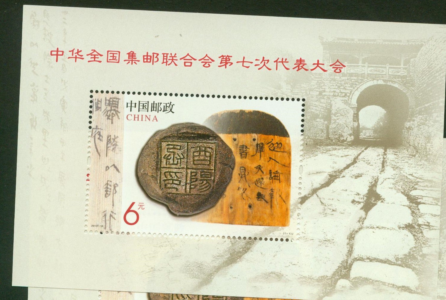 中华全国集邮联合会第七次代表大会(小型张)(J)