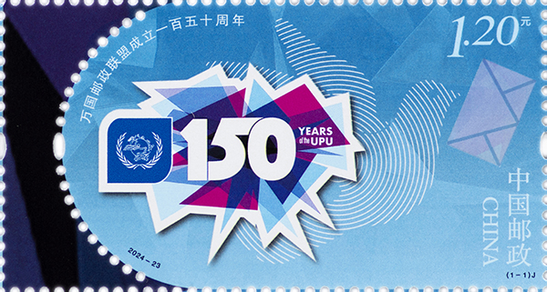 万国邮政联盟成立一百五十周年