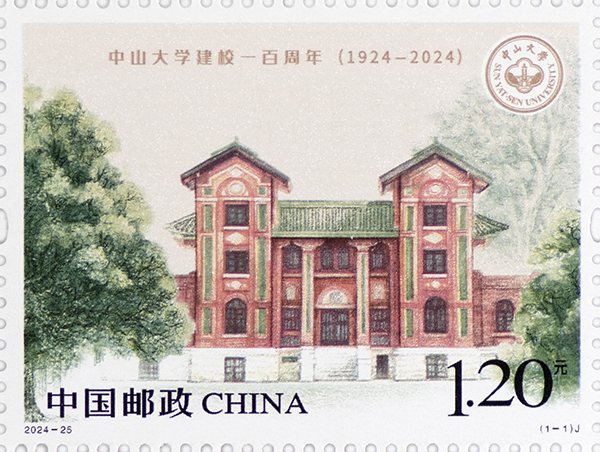 中山大学建校一百周年