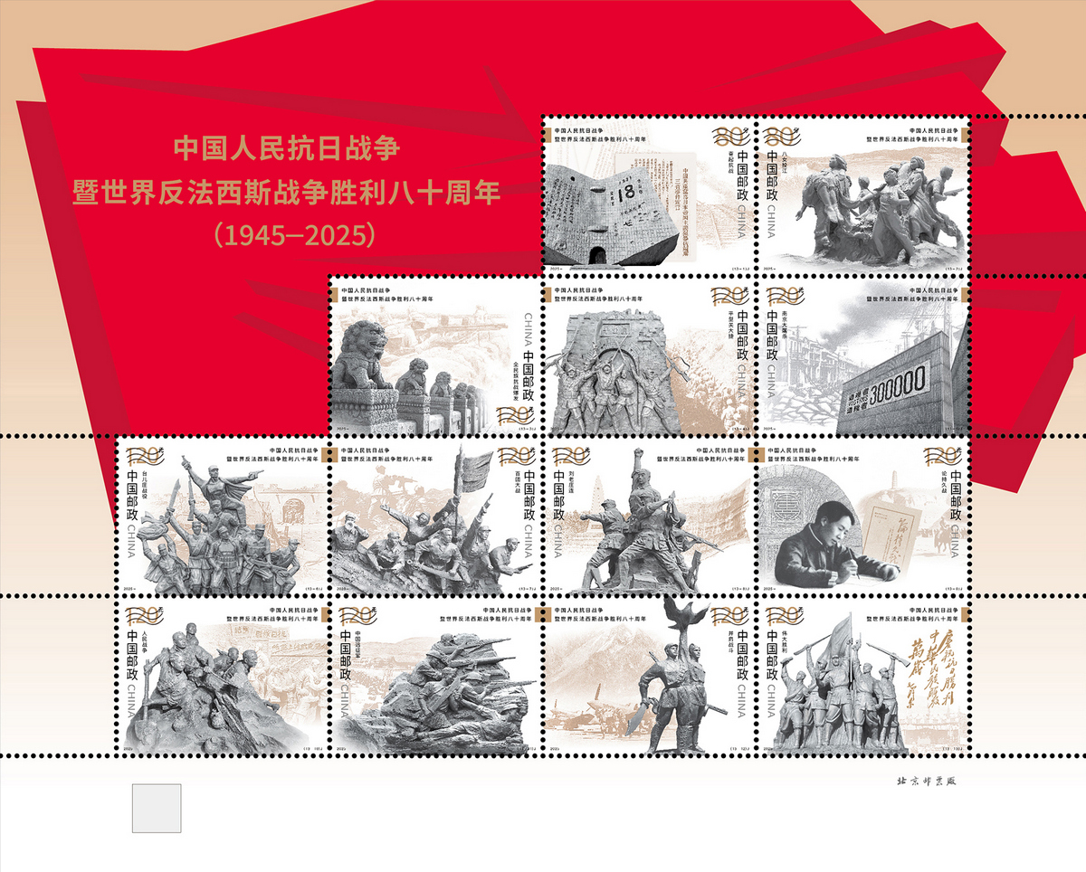 中国人民抗日战争暨世界反法西斯战争胜利八十周年