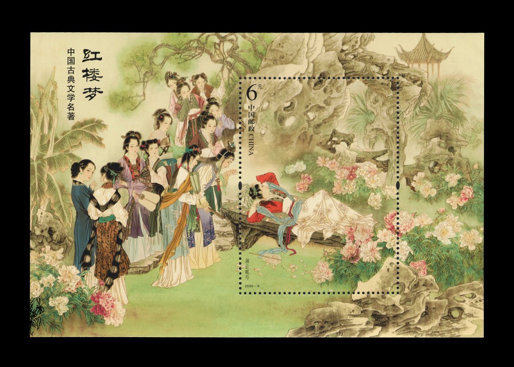 中国古典文学名著——〈红楼梦〉(四)(小型张)